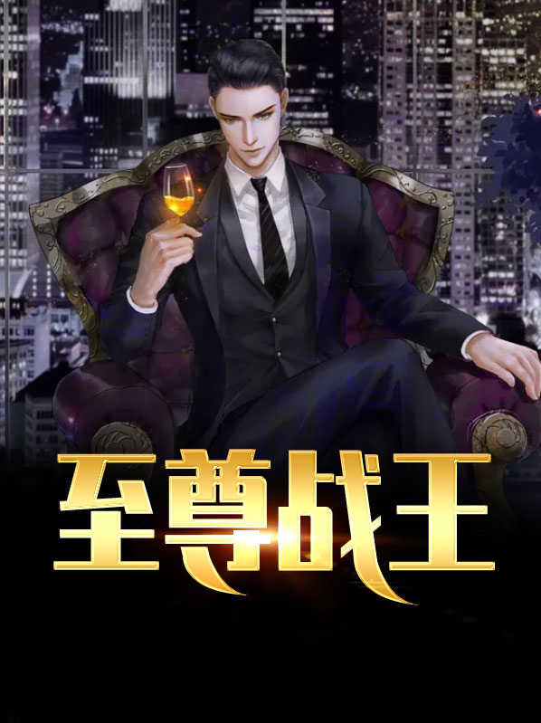 至尊战王小说免费阅读