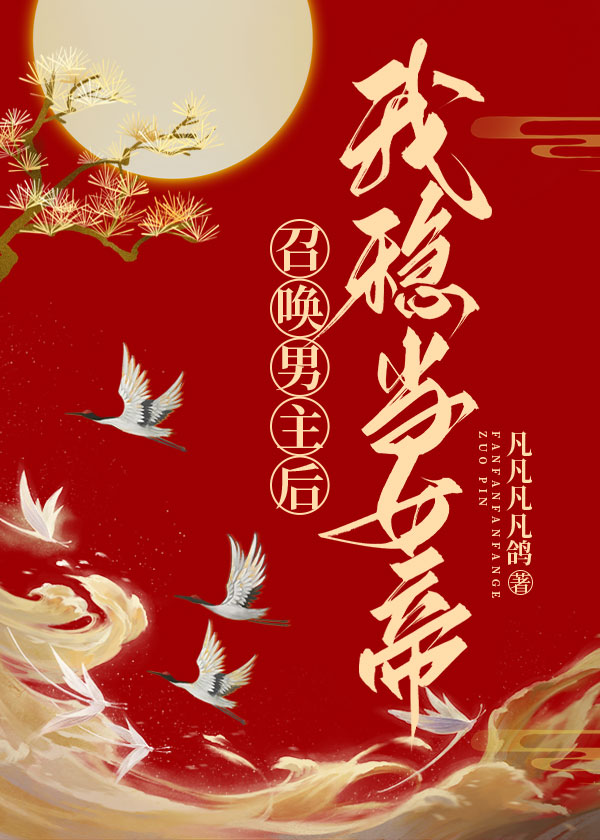 开局穿越登基第一天凡凡凡