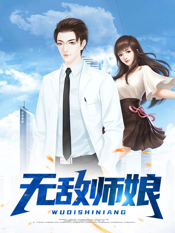 我孙悟空无敌最后的师娘是谁