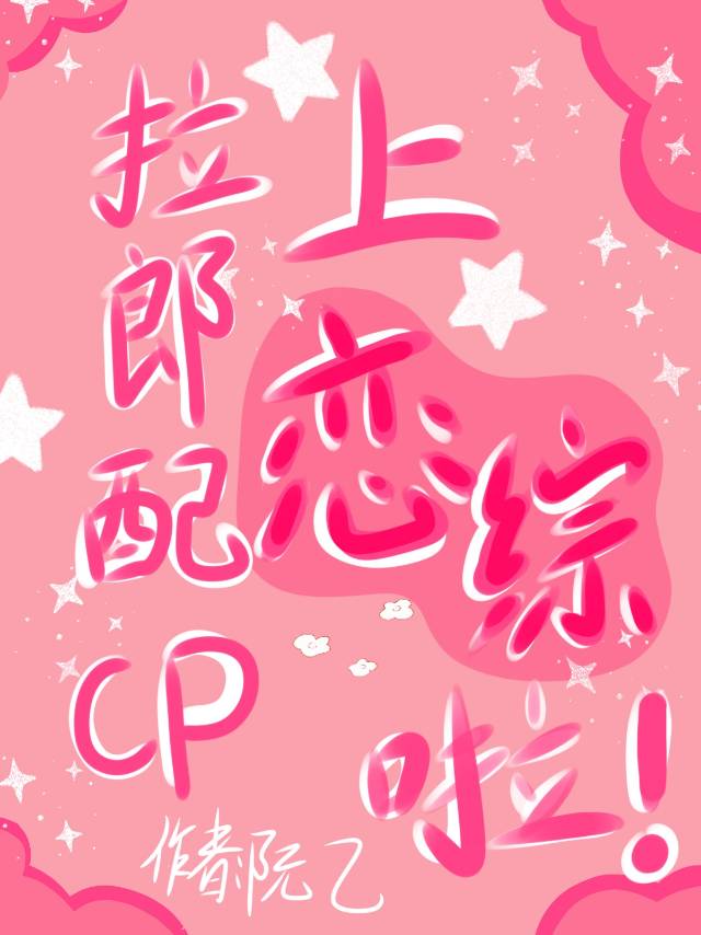 和拉郎配CP上恋综啦！