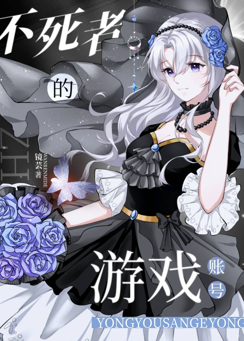 拥有三个游戏账号的我成了不死者33