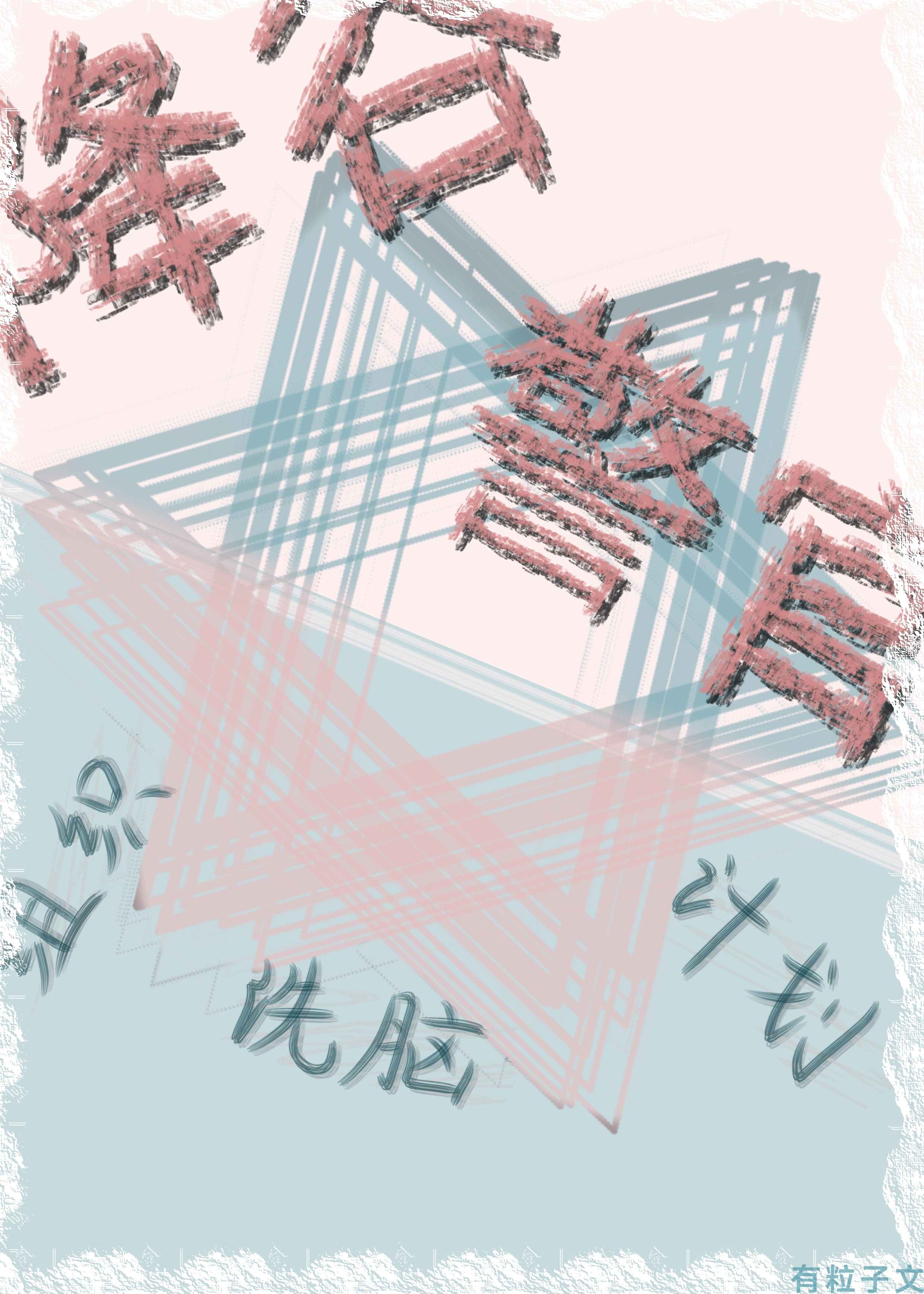 降谷警官的组织洗脑计划洗脑