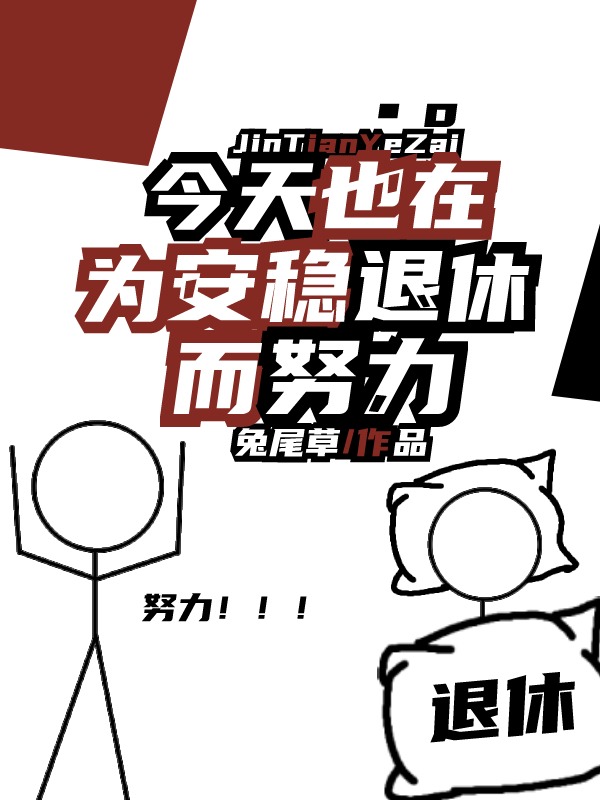 今天也在为安稳退休而努力的说说