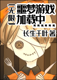 噩梦游戏[无限] 向曦行