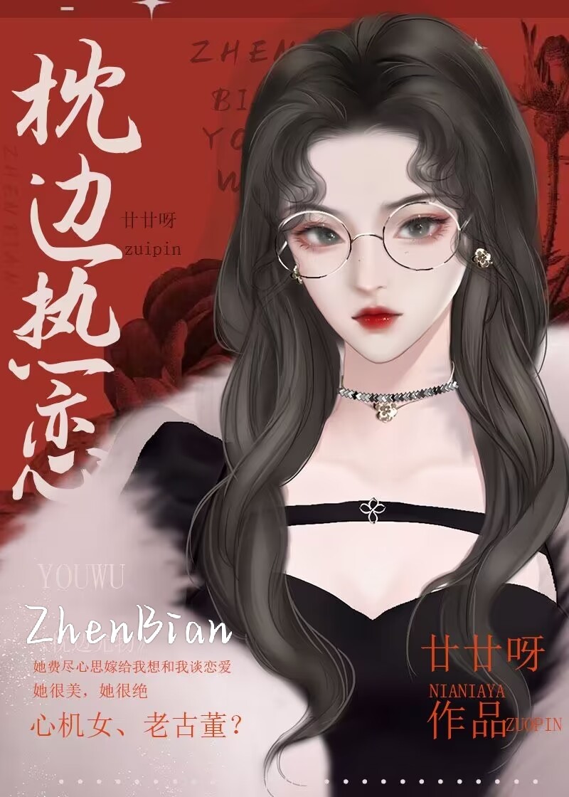 枕边热恋廿廿呀免费