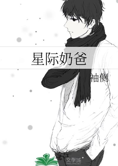 星际奶爸免费阅读