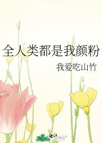 全人类都是我颜粉男主是谁