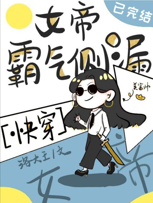 女帝霸气侧漏[快穿]全文免费阅读