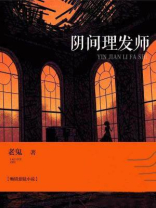 阴间理发师结局