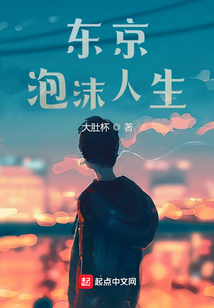 东京泡沫人生几个女主