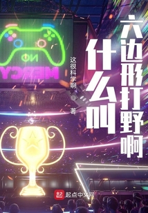 什么叫六边形打野啊无错版