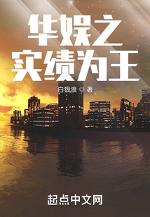华娱之实绩为王TXT八零