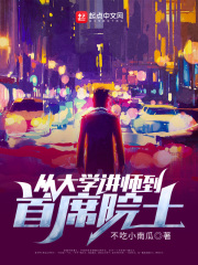 从大学讲师到首席院士 不吃小南瓜