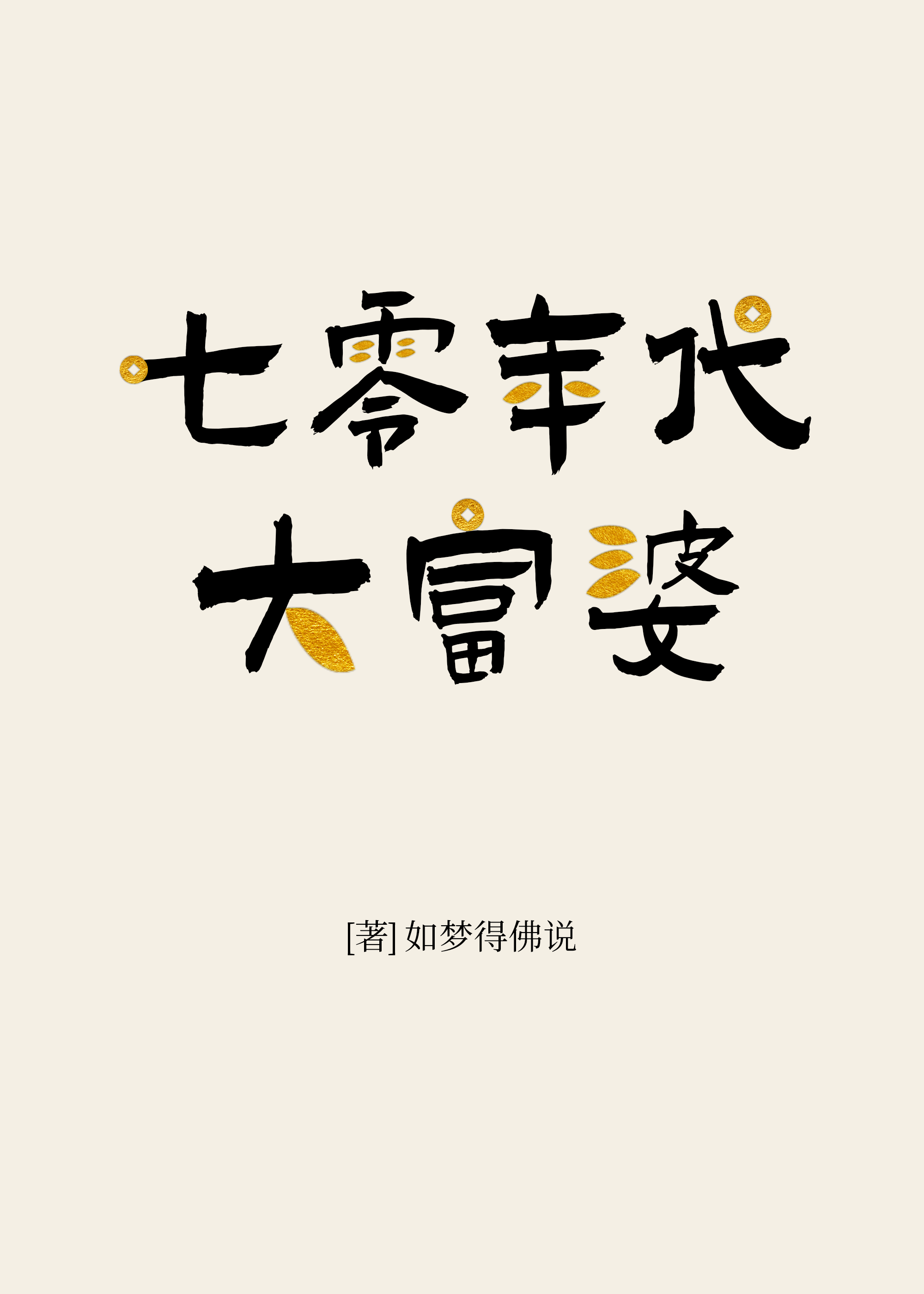 七零年代大富婆如梦得佛