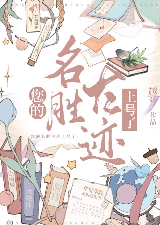 您的名胜古迹上号了免费阅读