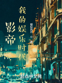 影帝:我的娱乐时代TXT下载