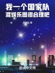 我一个国家队混娱乐圈很合理吧飞鸟阅读