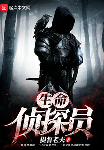 生命侦探员小说