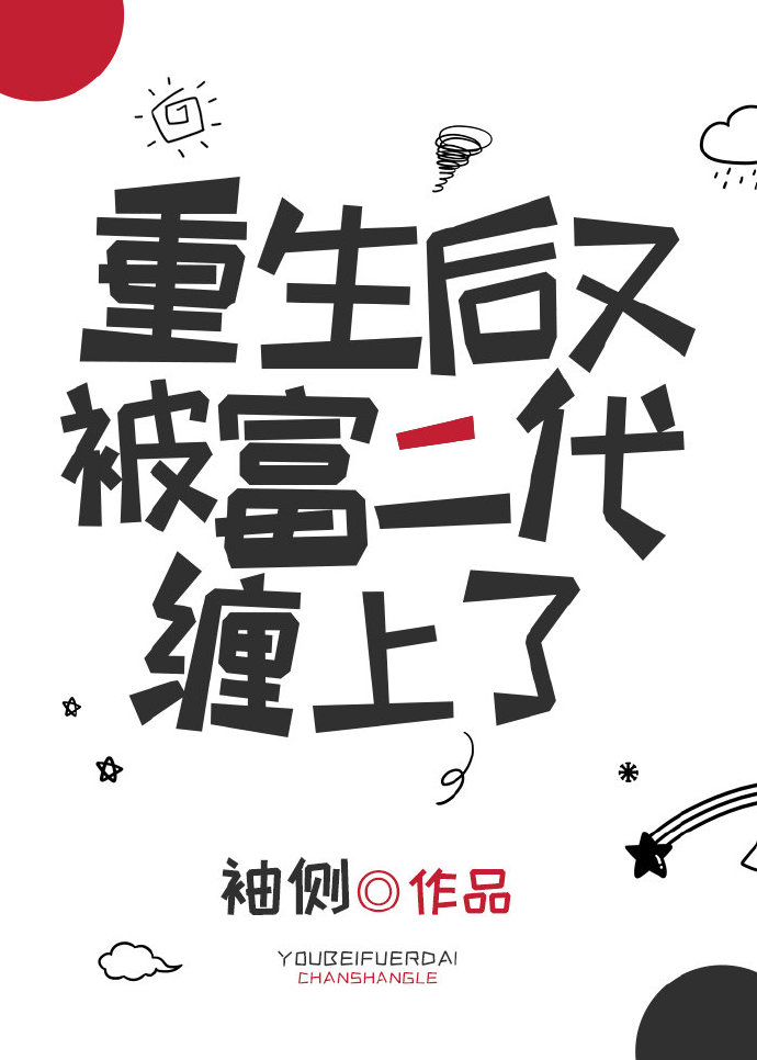 重生后又被富二代缠上全文