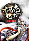 三国：穿越成诸葛亮胞弟