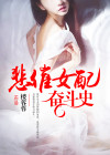悲催女配奋斗史百度云下载