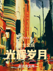 重生文娱光辉岁月5200