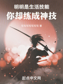 明明是生活技能,你却练成神技 小说