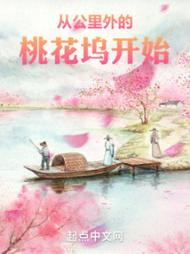 从公里外的桃花坞开始笔趣趣