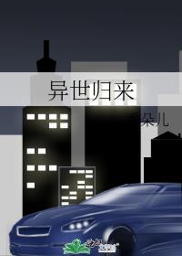 异世归来的我成了银发美少女