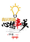 我居然能心想事成在线收听