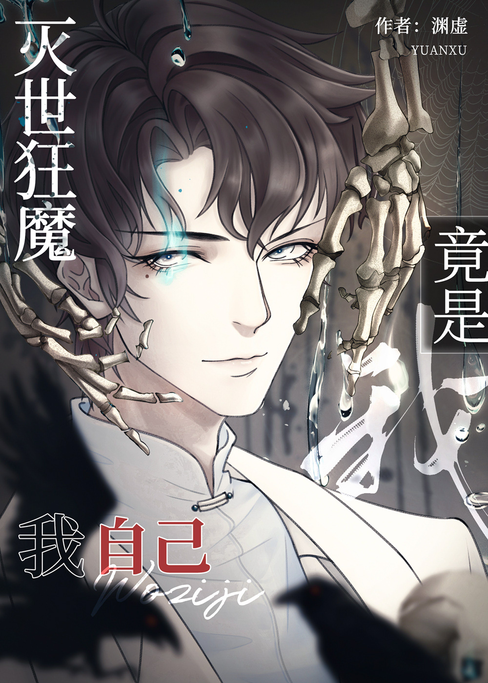 灭世狂尊