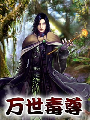 万世毒尊全集