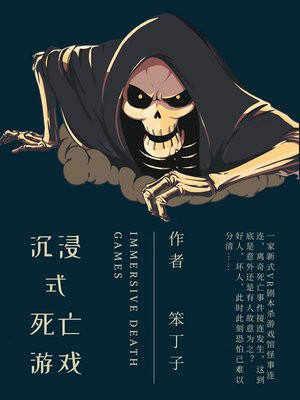 恶恐式死亡游戏小说