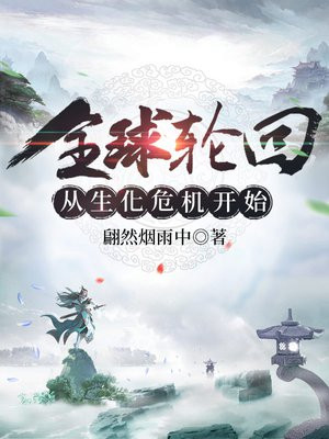 全球轮回从生化危机开始 小说