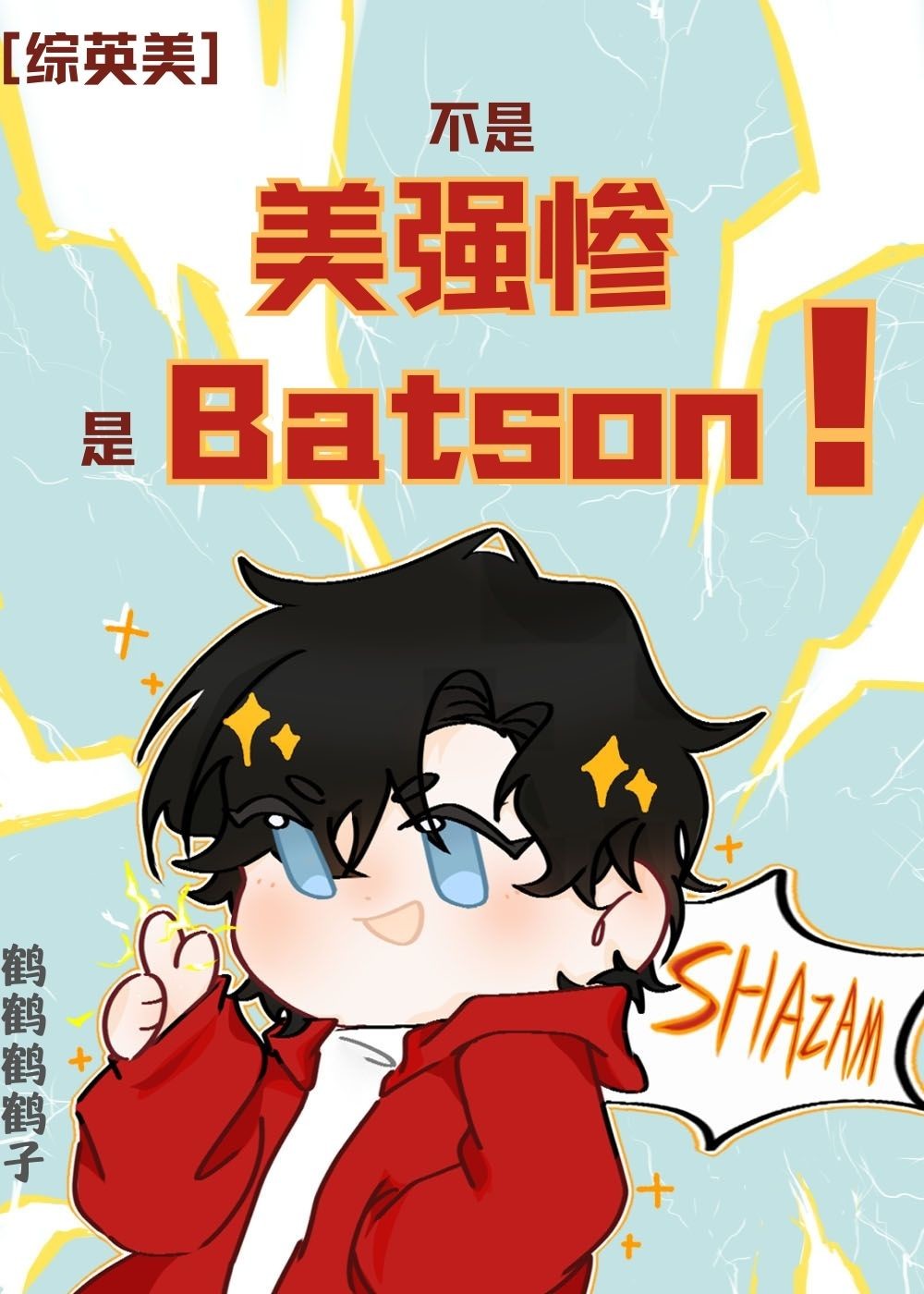 综英美我不是我没有83