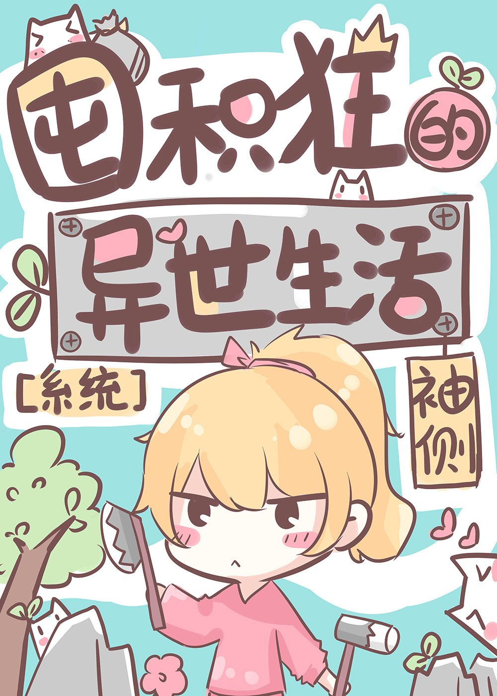 囤积狂的异世生活晋江