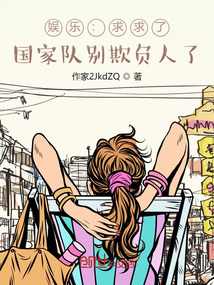 娱乐:求求了,国家队别欺负人了 小说