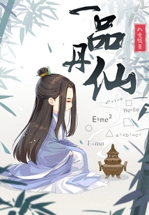 一品丹仙无错阅读