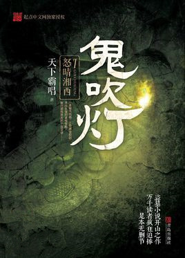 鬼吹灯之怒晴湘西简介