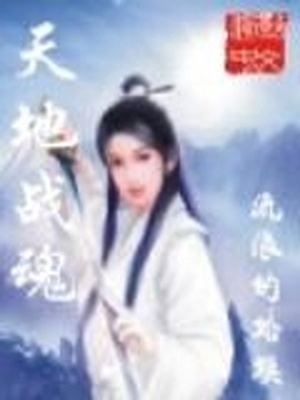 天地战魂好看吗