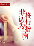 非格调行为指南TXT