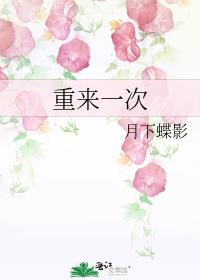 重来一次我是王宝钏