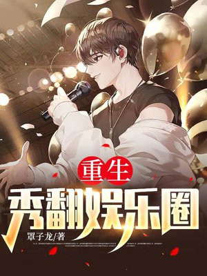 重生秀翻娱乐圈 苏哲凌萱