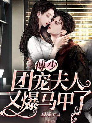 傅少,团宠夫人又爆马甲了免费阅读