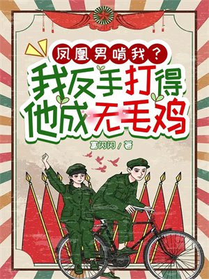 凤凰男真的那么可怕吗?