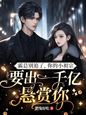 霸总你别跑穿书