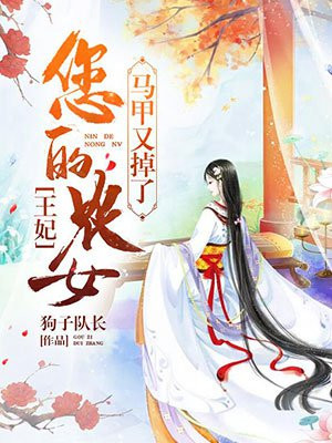 王妃,您的农女马甲又掉了 狗子队长