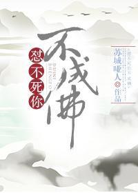 不怼你不成佛结局