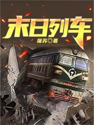 末日列车生存下载