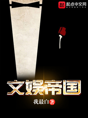 文娱帝国TXT下载